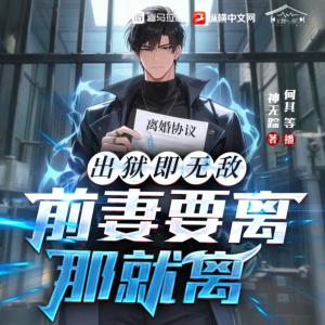 出狱即无敌，前妻要离那就离有声小说