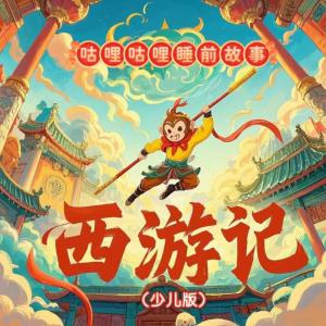西游记少儿版有声小说