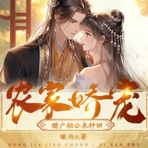 农家娇宠：猎户相公来种田有声小说