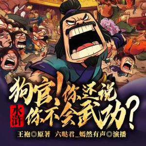 水浒：狗官，你还说你不会武功？