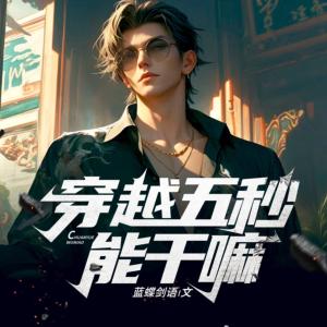 穿越五秒能干嘛？有声小说