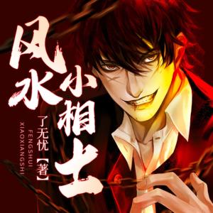 风水小相士有声小说