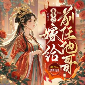 重生之嫁给前任他哥有声小说