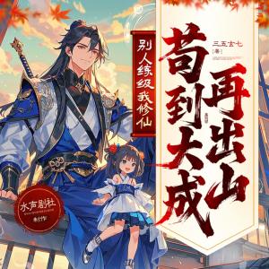 别人练级我修仙，苟到大乘再出山有声小说