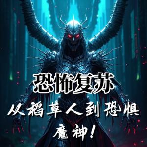 恐怖复苏：从稻草人到恐惧魔神！有声小说