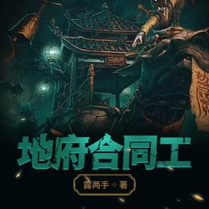 地府合同工有声小说