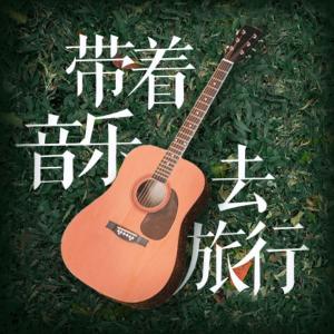 带着音乐去旅行