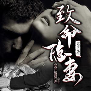 致命隐妻有声小说