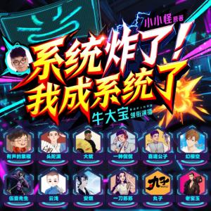 系统炸了，我成了系统有声小说