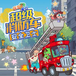 超级消防车安全卫士有声小说