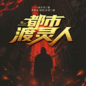 都市渡灵人有声小说