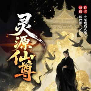 灵源仙尊有声小说