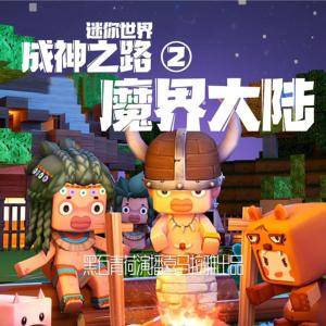 迷你世界成神之路2：魔界大陆有声小说