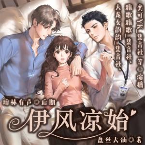 伊风凉始有声小说