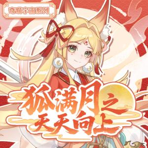 狐满月之天天向上有声小说