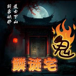 鬼宅谜鳞有声小说