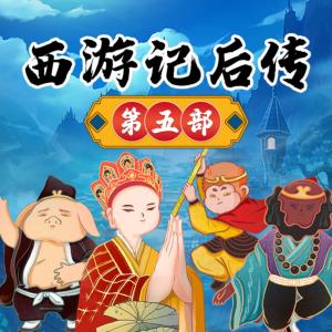 西游记后传第五部有声小说