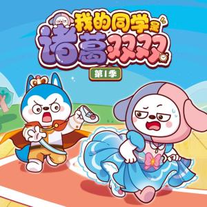 我的同学是诸葛双双第1季有声小说