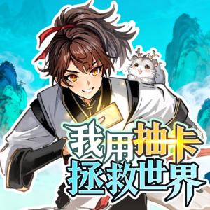 我用抽卡拯救世界有声小说