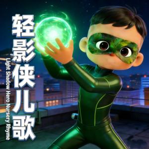 轻影侠儿歌Ⅱ有声小说