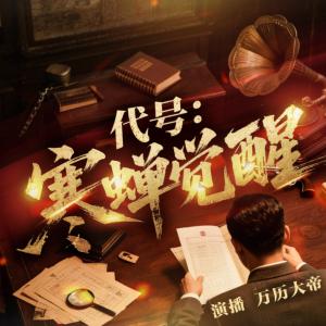 代号：寒蝉觉醒有声小说