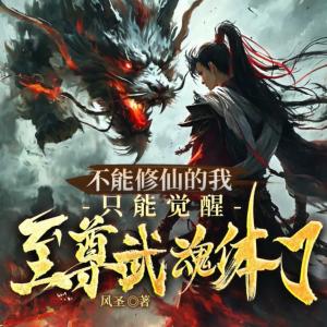 不能修仙的我，只能觉醒至尊武魂体了有声小说