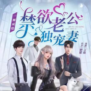 禁欲老公独宠妻：一睡成隐有声小说