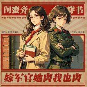 闺蜜齐穿书，嫁军官她离我也离有声小说