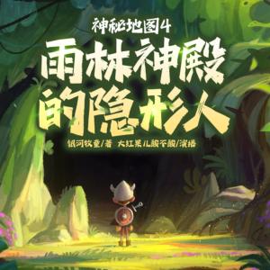 神秘地图4-雨林神殿的隐形人有声小说