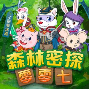森林密探零零七之秘境迷踪篇有声小说