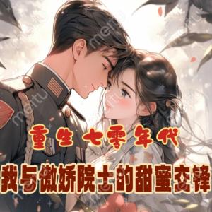 重生七零年代：我与傲娇院士的甜蜜交锋有声小说
