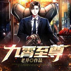 九霄至尊有声小说