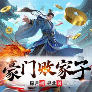 豪门败家子有声小说