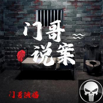 门哥说案有声小说