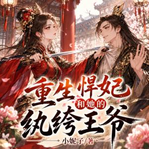 重生悍妃和她的纨绔王爷