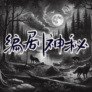 编剧神秘有声小说