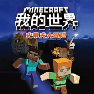 我的世界·史蒂夫大冒险有声小说