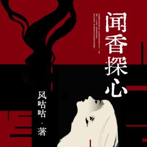 闻香探心有声小说