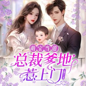 萌宝当道：总裁爹地惹上门！有声小说