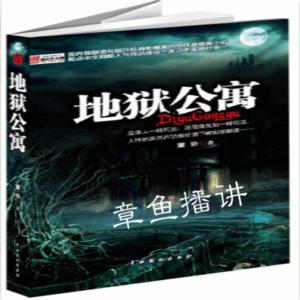 地狱公寓有声小说