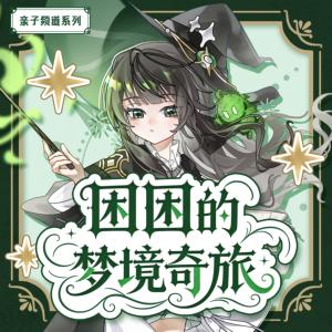 困困的梦境奇旅有声小说