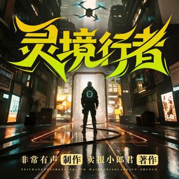 灵境行者有声小说