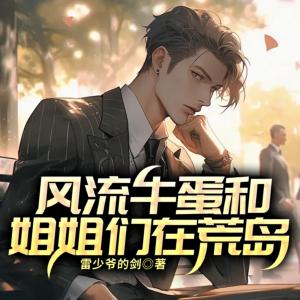 风流牛蛋和姐姐们在荒岛有声小说