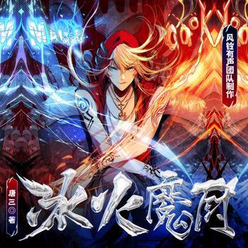 冰火魔厨有声小说