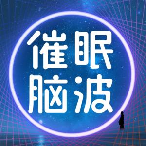 催眠脑波引导睡眠一听就困强力助眠有声小说