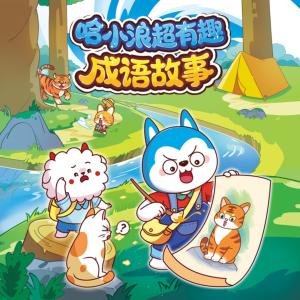 哈小浪超有趣成语故事有声小说