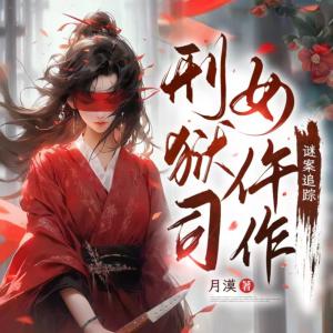 刑狱司女仵作