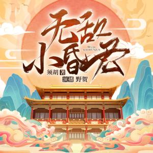 无敌小昏君有声小说