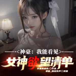 神豪：我能看到女神的欲望清单有声小说