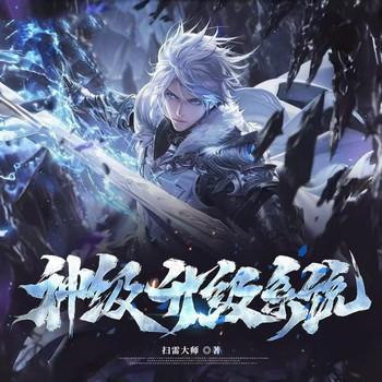 神级升级系统有声小说